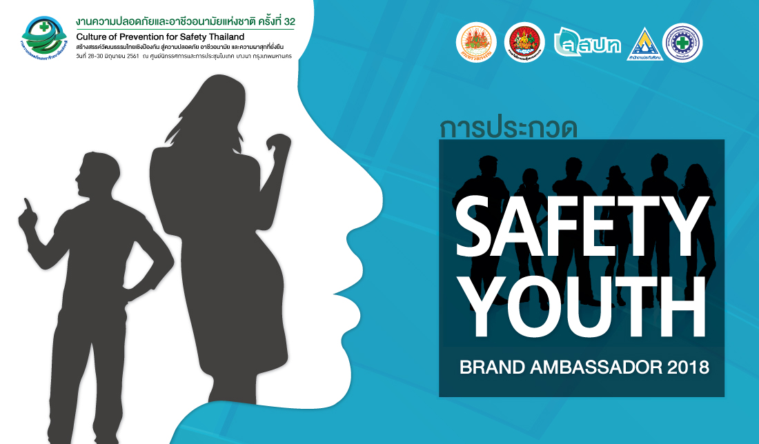 ขอเชิญร่วมประกวด “Safety Youth Brand Ambassador 2018”
