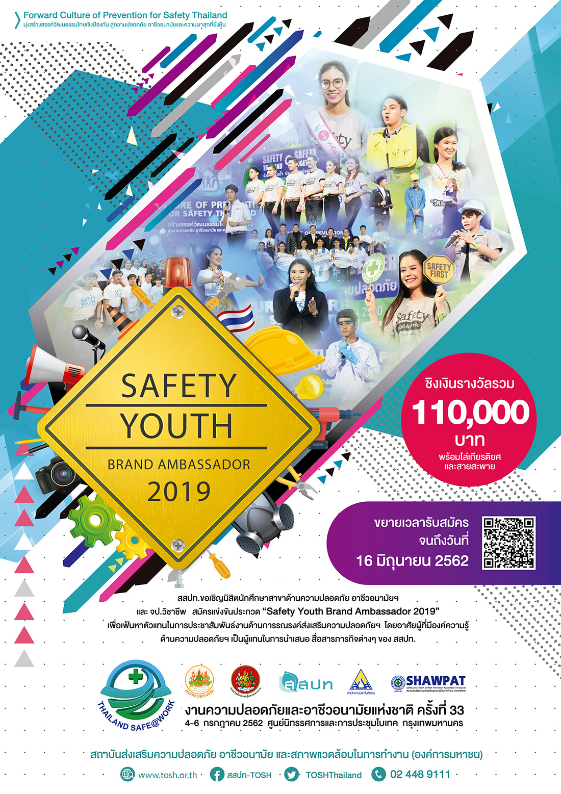 ขอเชิญสมัครประกวด“Safety Youth Brand Ambassador2019”