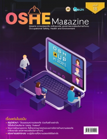 OSHE Magazine ฉบับที่ 18