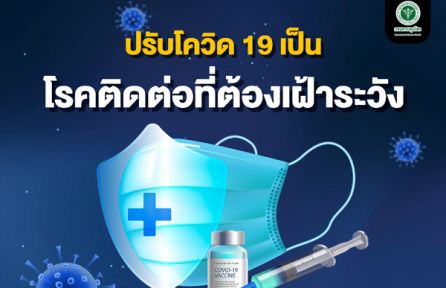 สธ.ปรับ “โควิด 19” เป็นโรคติดต่อที่ต้องเฝ้าระวัง เริ่ม 1 ต.ค. 65