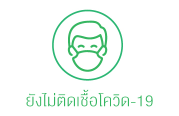ยังไม่ติดเชื้อโควิด