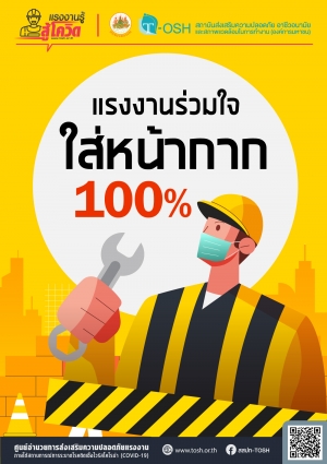 แรงงานร่วมใจ ใส่หน้ากาก 100%