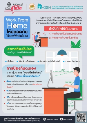 Work From Home ให้ปลอดภัยไร้ออฟฟิศซินโดรม