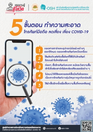 5 ขั้นตอนทำความสะอาดโทรศัพท์มือถือ ลดเสี่ยง เลี่ยง COVID-19