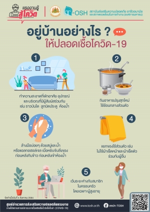 อยู่บ้านอย่างไร? ให้ปลอดเชื้อโควิด-19