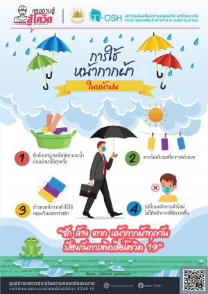 การใช้หน้ากากผ้าอนามัยในหน้าฝน