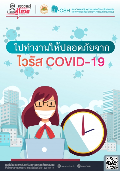 ไปทำงานให้ปลอดภัยจากไวรัส COVID-19