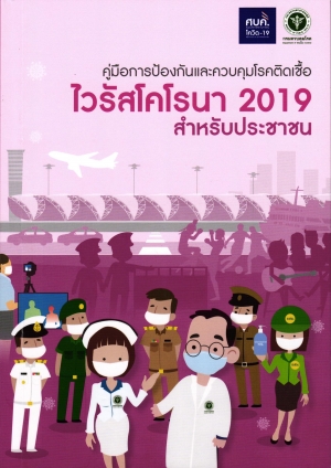 คู่มือการป้องกันและควบคุมโรคติดเชื้้อ ไวรัสโคโรนา 2019 สำหรับประชาชน