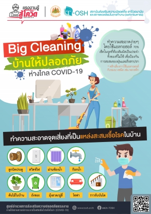 Big Cleaning บ้านให้ปลอดภัยห่างไกล COVID-19