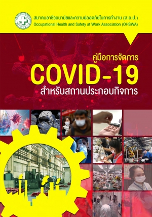 คู่มือการจัดการ COVID-19 สำหรับสถานประกอบกิจการ ฉบับ ส.อ.ป.