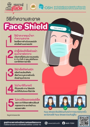 วิธีทำความสะอาด Face Shield