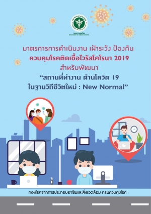 มาตรการการดำเนินงาน เฝ้าระวัง ป้องกัน ควบคุมโรคติดเชื้อไวรัสโคโรนา 2019