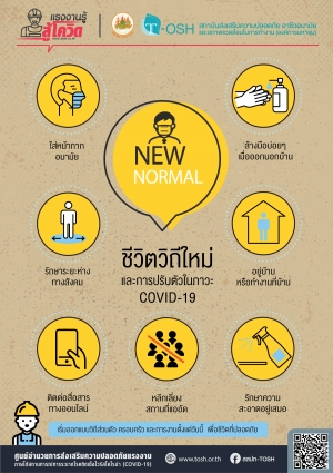 New Normal ชีวิตวิถีใหม่และการปรับตัวในภาวะ COVID-19