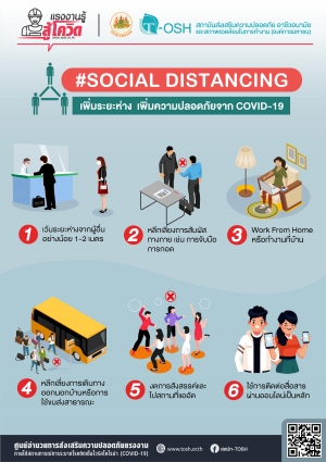 SOCIAL DISTANCING เพิ่มระยะห่าง เพิ่มความปลอดภัยจาก COVID-19