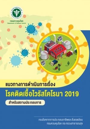 แนวทางการดำเนินการ เรื่อง โรคติดเชื้อไวรัสโคโรนา 2019 สำหรับสถานประกอบการ