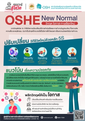 OSHE New Normal วิกฤต โอกาส ทางเลือกใหม่