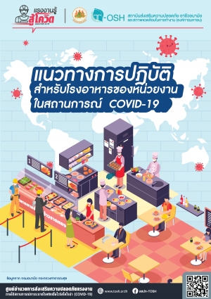 แนวทางการปฎิบัติสำหรับโรงอาหารของหน่วยงานในสถานการณ์ COVID-19