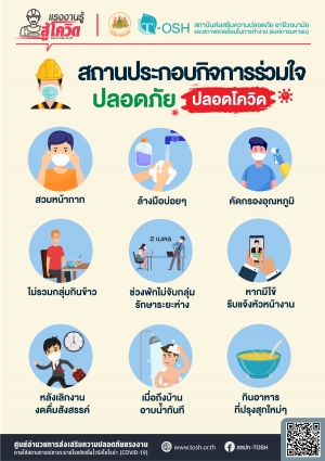 สถานประกอบกิจการร่วมใจ ปลอดภัย ปลอดโควิด