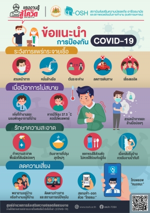 ข้อแนะนำการป้องกัน COVID-19