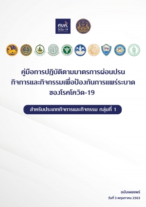 คู่มือการปฏิบัติตามมาตรการผ่อนปรนกิจการและกิจกรรม เพื่อป้องกันการแพร่ระบาดของโรคโควิด-19 สำหรับประเภทกิจการและกิจกรรม (กลุ่มที่ 1)