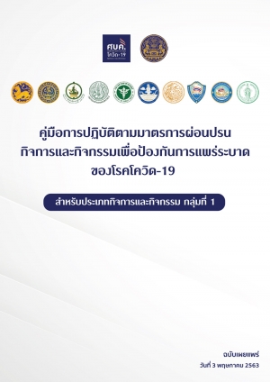 คู่มือการปฏิบัติตามมาตรการผ่อนปรนกิจการและกิจกรรม เพื่อป้องกันการแพร่ระบาดของโรคโควิด-19 สำหรับประเภทกิจการและกิจกรรม (กลุ่มที่ 1)