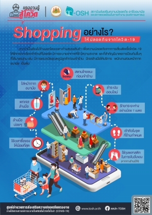 Shopping อย่างไรให้ปลอดภัยจากโควิด-19