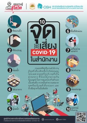 10 จุดเสี่ยง COVID-19 ในสำนักงาน