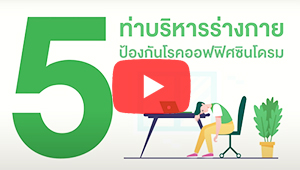 5 ท่าบริหารร่างกาย ป้องกันโรคออฟฟิศซินโดรม