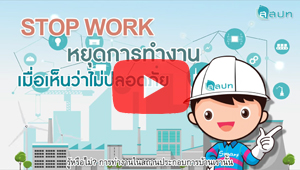 Stop Work หยุดการทางานเมื่อเห็นว่าไม่ปลอดภัย