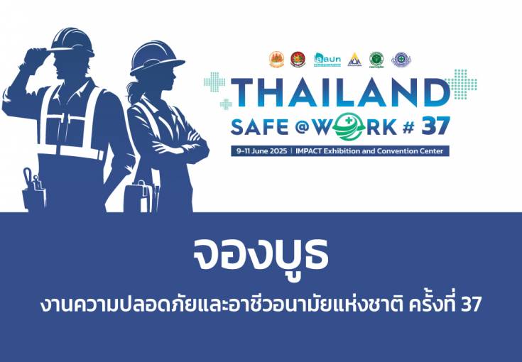 ขอเชิญเข้าร่วมแสดงนิทรรศการงานความปลอดภัยและอาชีวอนามัยแห่งชาติ ครั้งที่ 37