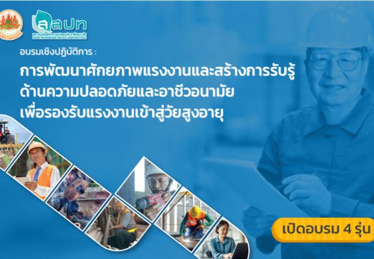 [สมัครฟรี] อบรมเชิงปฏิบัติการพัฒนาศักยภาพแรงงานและสร้างการรับรู้ด้านความปลอดภัยและอาชีวอนามัย เพื่อรองรับแรงงานเข้าสู่วัยสูงอายุ (รับสมัคร 4 รุ่น)
