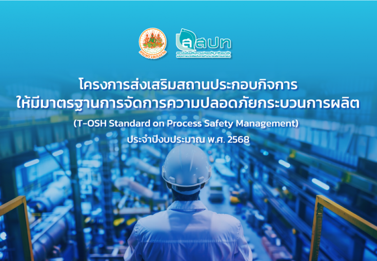 ขอเชิญสมัครโครงการส่งเสริมสถานประกอบกิจการให้มีมาตรฐานการจัดการความปลอดภัยกระบวนการผลิต ประจำปีงบประมาณ 2568