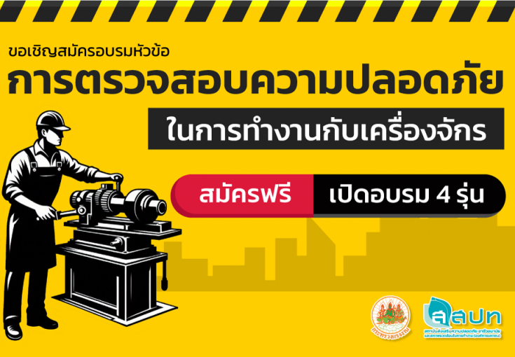 [สมัครอบรมฟรี] การตรวจสอบความปลอดภัยในการทำงานกับเครื่องจักร (รับสมัคร 4 รุ่น)