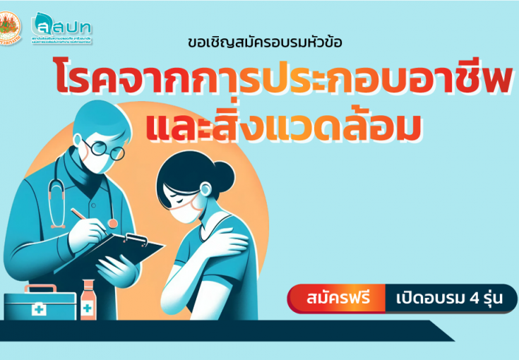 [สมัครอบรมฟรี] โรคจากการประกอบอาชีพและสิ่งแวดล้อม (รับสมัคร 4 รุ่น)