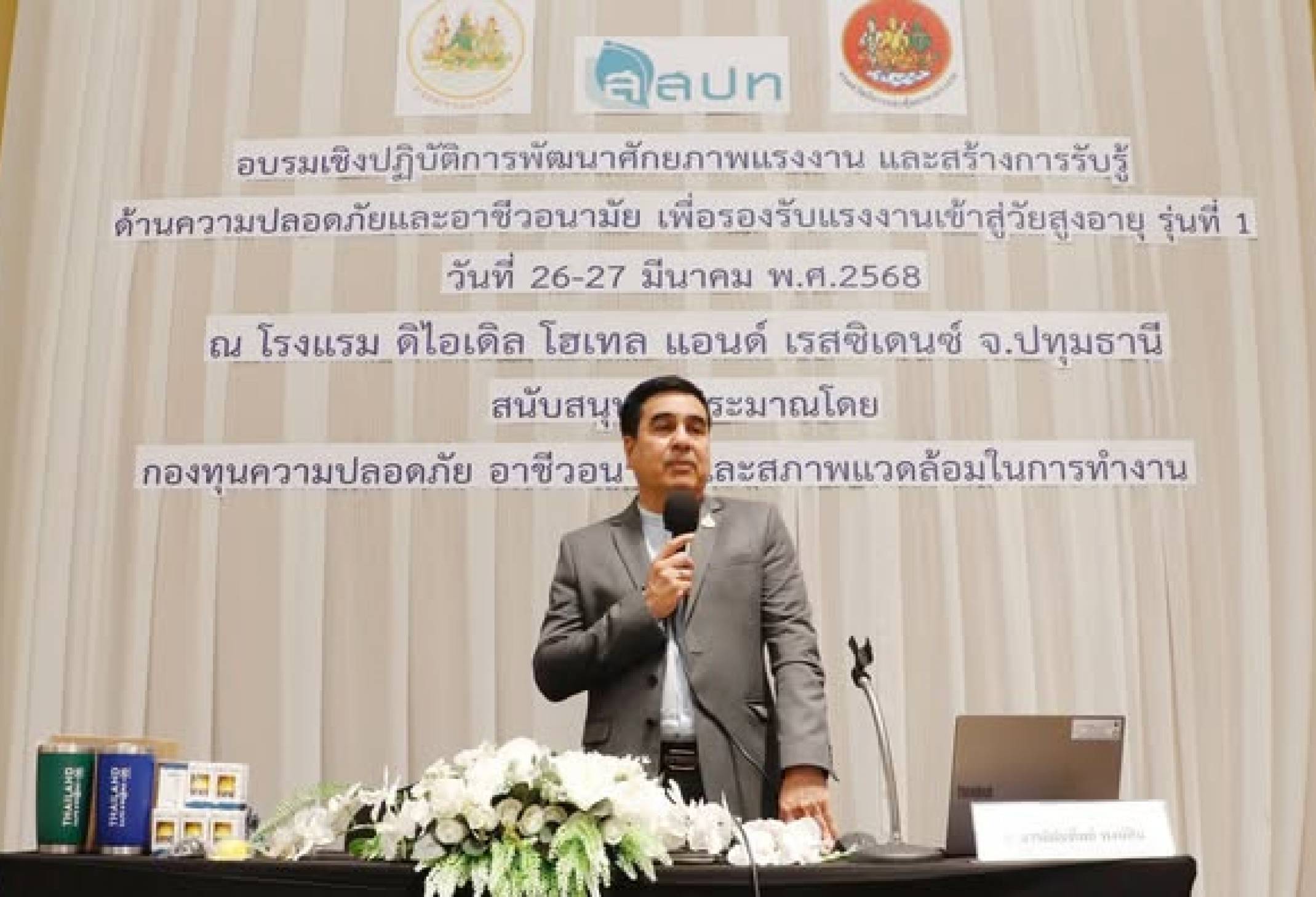 ผู้อำนวยการ สสปท. เปิดการอบรมพัฒนาศักยภาพและสร้างการรับรู้ด้านความปลอดภัยฯ เพื่อรองรับแรงงานเข้าสู่วัยสูงอายุ รุ่นที่ 1