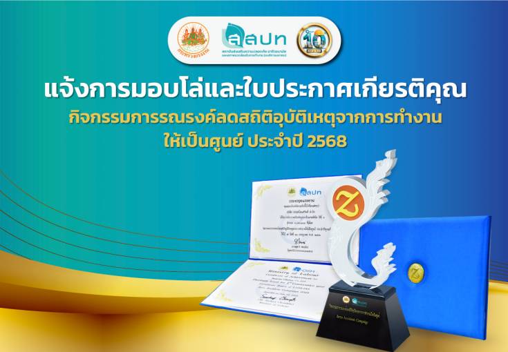  แจ้งการรับโล่และใบประกาศเกียรติคุณกิจกรรมการรณรงค์ลดสถิติอุบัติเหตุจากการทำงานให้เป็นศูนย์ ประจำปี 2568