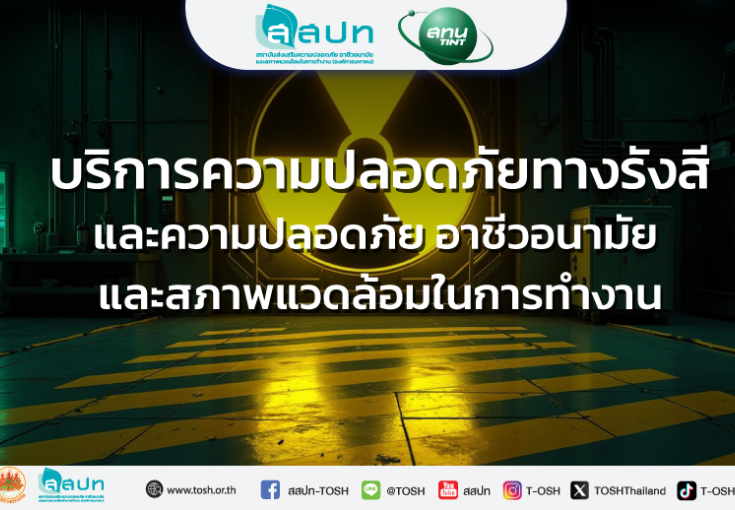 บริการความปลอดภัยทางรังสีและความปลอดภัย อาชีวอนามัย และสภาพแวดล้อมในการทำงาน
