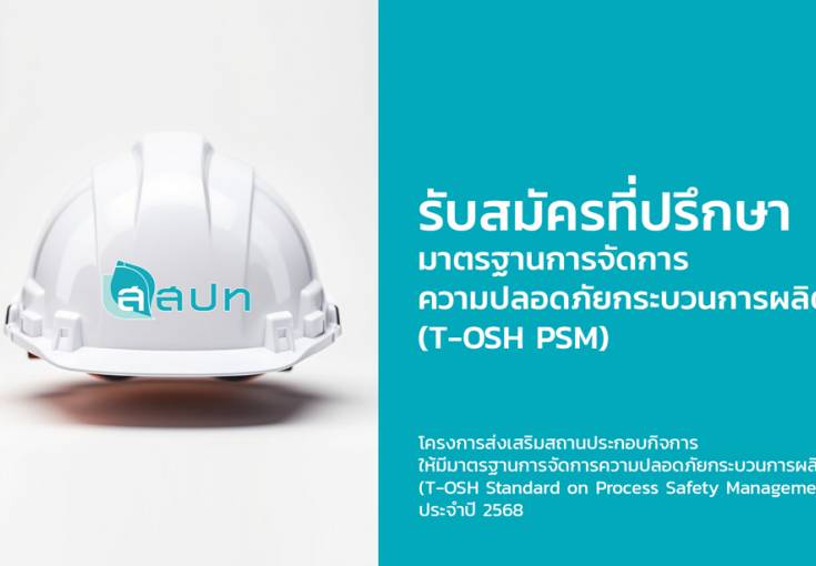 รับสมัครที่ปรึกษามาตรฐานการจัดการความปลอดภัยกระบวนการผลิต (T-OSH PSM)