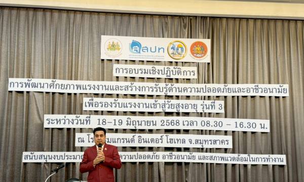 ผู้อำนวยการ สสปท. เปิดการอบรมพัฒนาศักยภาพด้านความปลอดภัยฯ แรงงานเข้าสู่วัยสูงอายุ รุ่นที่ 3 