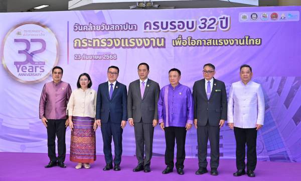 วันคล้ายวันสถาปนากระทรวงแรงงาน ประจำปี 2568 (ครบรอบ 32 ปี)