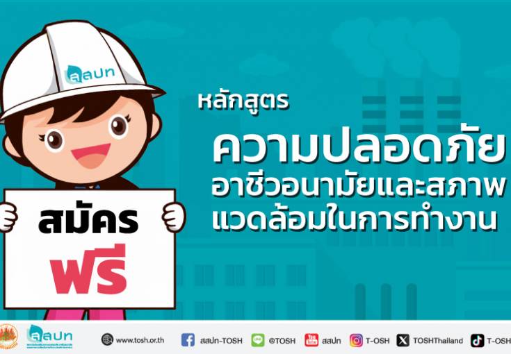 [สมัครฟรี] หลักสูตรความปลอดภัย อาชีวอนามัย และสภาพแวดล้อมในการทำงาน