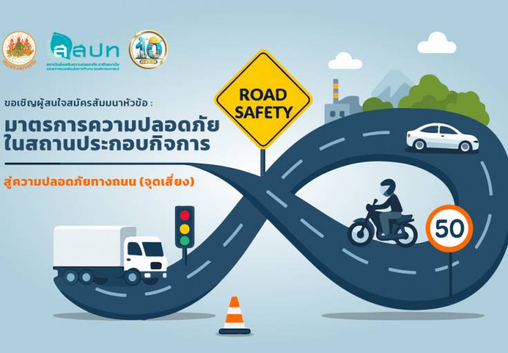 [ สมัครฟรี ] สัมมนาหัวข้อ : มาตรการความปลอดภัยในสถานประกอบกิจการ สู่ความปลอดภัยทางถนน (จุดเสี่ยง)