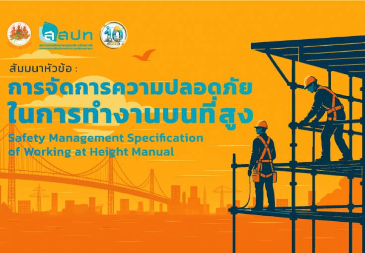 [ สมัครฟรี ] สัมมนาหัวข้อ : การจัดการความปลอดภัยในการทำงานบนที่สูง