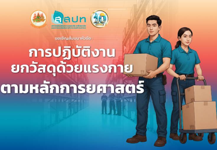 [ สมัครฟรี ] สัมมนาหัวข้อ : การปฏิบัติงานยกวัสดุด้วยแรงกายตามหลักการยศาสตร์