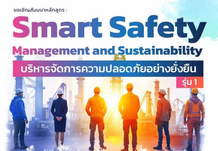 [ สมัครฟรี ] สัมมนาหัวข้อ : Smart Safety Management and Sustainability (ปีงบประมาณ 2569)