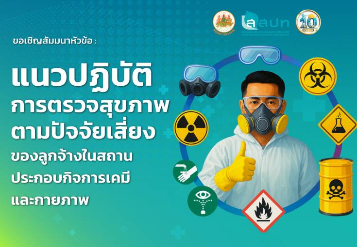 [ สมัครฟรี ] สัมมนาหัวข้อ : แนวปฏิบัติการตรวจสุขภาพตามปัจจัยเสี่ยงของลูกจ้างในสถานประกอบกิจการ เคมี และกายภาพ