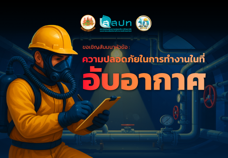 [ สมัครฟรี ] สัมมนาหัวข้อ : ความปลอดภัยในการทำงานในที่อับอากาศ 