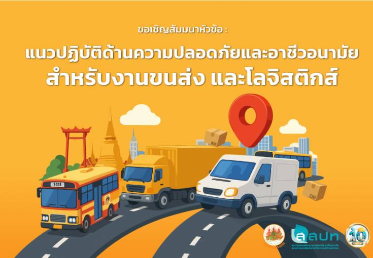 [ สมัครฟรี ] สัมมนาหัวข้อ : แนวปฏิบัติด้านความปลอดภัย และอาชีวอนามัยสำหรับงานขนส่ง และโลจิสติกส์