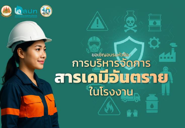 [ สมัครฟรี ] อบรมหัวข้อ : การบริหารจัดการสารเคมีอันตรายในโรงงาน