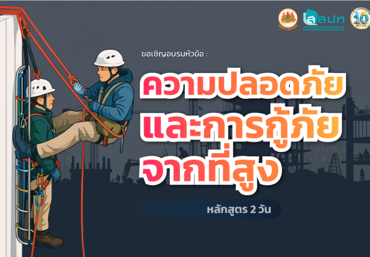 [ สมัครฟรี ] อบรมหัวข้อ : ความปลอดภัยและการกู้ภัยจากที่สูง
